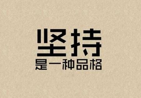 【励志】有始无终，未来的你只会憎恶现在的自己