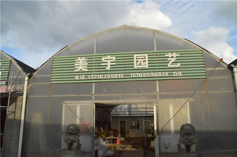 美宇园艺