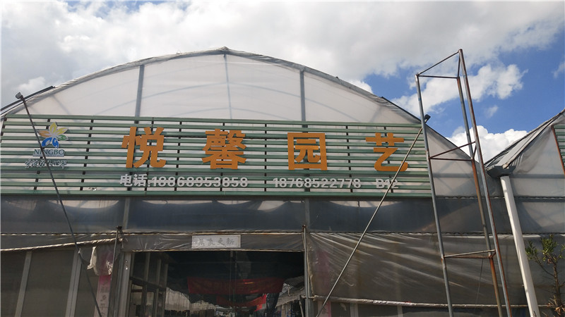 悦馨园艺